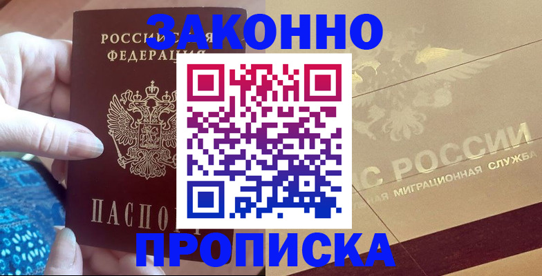 прописка в Заполярном