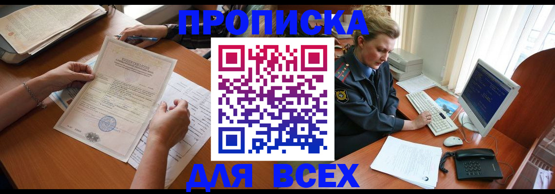 купить прописку в Заполярном